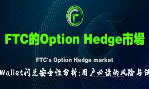 tpWallet闪兑安全性分析：用户必读的风险与保障