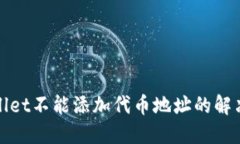 标题  tpWallet不能添加代币