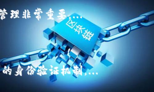 biao ti在tpWallet使用USDT购买数字货币的全面指南/biao ti  
tpWallet, USDT, 数字货币, 购买/guanjianci  

### 内容主体大纲

1. **引言**
   - tpWallet的简介
   - USDT的背景与优势
   - 为何选择tpWallet进行交易

2. **准备工作**
   - 下载和注册tpWallet
   - 购买和存储USDT
   - 了解tpWallet的界面与功能

3. **购买数字货币的步骤**
   - 选择合适的数字货币
   - 如何在tpWallet中使用USDT进行购买
   - 确认交易与查看交易记录

4. **购买过程中的注意事项**
   - 交易手续费的计算
   - 常见问题与解决方案
   - 安全防范措施

5. **后续操作**
   - 如何存储和管理购买的数字货币
   - 交易后的资金管理建议
   - 资金提现和转移的方法

6. **总结**
   - tpWallet的优势回顾
   - 对未来数字货币交易的展望

### 详细内容

#### 1. 引言

在当今数字货币迅猛发展的时代，越来越多的人开始尝试使用数字货币进行投资和交易。tpWallet作为一款热门的数字货币钱包，因其便捷性和安全性受到了广泛欢迎。而USDT作为一种稳定币，以其价值稳定、流通性强的特点成为了购买其他数字货币的最佳选择。

#### 2. 准备工作

##### 下载和注册tpWallet

要开始使用tpWallet，用户首先需要在官方平台或应用商店下载该应用。在下载完成后，按照提示进行注册，创建一个安全的账户。根据个人信息的保护需求，建议您使用强密码，并启用双重身份验证。

##### 购买和存储USDT

购买USDT可以通过多种方式进行，常见的方式包括通过交易平台或线下交易。确保在信誉良好的场所购买USDT，并在购买后将其存入tpWallet中。

##### 了解tpWallet的界面与功能

tpWallet界面友好，用户可以轻松找到所需的功能。在了解界面时，可以熟悉如何查看余额、进行转账、及查看交易记录等操作。

#### 3. 购买数字货币的步骤

##### 选择合适的数字货币

在决定用USDT购买数字货币之前，首先要选定你希望购买的币种。当前市场上有数千种数字货币可供选择，建议根据市场趋势和个人投资策略做出明智的选择。

##### 如何在tpWallet中使用USDT进行购买

在tpWallet中，选择“交易”或“买币”选项，输入希望购买的数字货币及数量，确认使用USDT进行支付。根据提示完成相应交易步骤。

##### 确认交易与查看交易记录

完成交易后，用户可以在tpWallet的“交易记录”中查看详细信息，以确保交易的成功与安全。

#### 4. 购买过程中的注意事项

##### 交易手续费的计算

在进行数字货币交易时，务必要注意相关手续费。不同平台和钱包的手续费可能有所不同，因此在选择购买时，需提前了解相关费用。

##### 常见问题与解决方案

在购买过程中，用户可能会遇到各种问题，例如交易延迟或失败、资金未到账等。提前了解这些常见问题及对应解决办法，将更有效地避免损失。

##### 安全防范措施

为了确保交易的安全，用户需要注意保密个人信息、不随便分享私钥，并定期更新密码。同时，建议定期备份钱包数据，以防丢失。

#### 5. 后续操作

##### 如何存储和管理购买的数字货币

购买后，用户可以将数字货币存储在tpWallet中进行安全管理。建议定期查看账户安全，必要时进行资产转移。

##### 交易后的资金管理建议

确保在完成交易后，有计划地管理资产。可以依据市场变化进行适时的买入或卖出操作，降低风险。

##### 资金提现和转移的方法

tpWallet提供简单的提现和转移功能，用户可将资金转移到其他钱包或交易平台。需要注意交易确认时间和手续费问题。

#### 6. 总结

tpWallet作为一款安全便捷的数字货币钱包，为用户提供了良好的交易体验。USDT的使用更是为用户的投资保驾护航。希望通过本指南，用户能更加顺利地进行数字货币的购买与管理。

### 相关问题与详细介绍

#### 问题1: tpWallet的安全性如何保障？

安全性是数字货币交易中最为重要的考量之一。tpWallet采用了多重安全措施以确保用户资产的安全。这包括数据加密、私钥存储以及双重身份验证等。...

#### 问题2: 如何选择在tpWallet中购买的数字货币？

在选择数字货币时，投资者应该考虑多个因素，包括技术背景、市场规模和开发团队等。同时，可以根据个人的风险承受能力来选择合适的币种。...

#### 问题3: USDT的优势是什么？

USDT作为一种稳定币，最大的优势就是其价值相对稳定，可以有效减小市场波动带来的风险。对于投资者而言，USDT也是一种便捷的交易媒介。...

#### 问题4: tpWallet的交易费用是多少？

tpWallet的交易费用通常根据市场情况和所交易的币种而有所不同。用户在进行交易前，建议仔细查看相关手续费，以便做出明智的决定。...

#### 问题5: 买币后如何查看交易记录？

用户可以在tpWallet的“交易记录”栏目查看最近的交易历史，包括每笔交易的时间、金额和状态等信息。这对于资产管理非常重要。...

#### 问题6: 如何确保个人信息的安全？

在进行数字货币交易时，保护个人信息的安全尤为重要。建议用户不要随意分享个人信息，定期更新密码，并使用强大的身份验证机制。...