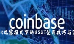 tpWallet观察模式下的USDT使