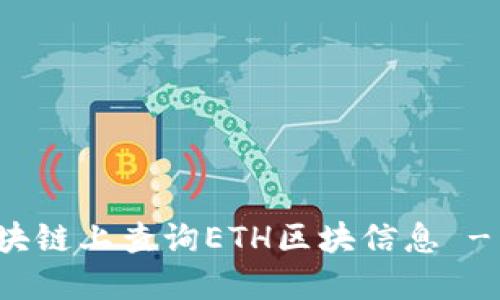 如何在以太坊区块链上查询ETH区块信息 - 官方中文版指南