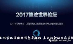 如何实现区块链钱包平台
