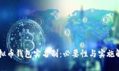 虚拟币钱包实名制：必要