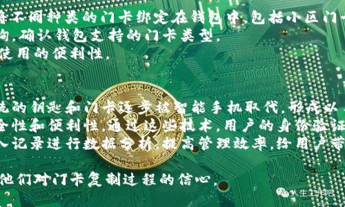 标题  
真我手机钱包如何复制加密门卡  

关键词  
真我手机, 钱包, 复制, 加密门卡/guanjianci  

### 内容主体大纲
1. 引言  
   1.1 什么是加密门卡  
   1.2 真我手机钱包的功能简介  

2. 准备工作  
   2.1 检查手机并下载真我手机钱包  
   2.2 确认加密门卡的兼容性  

3. 加密门卡的复制过程  
   3.1 进入真我手机钱包  
   3.2 添加加密门卡的步骤  
   3.3 注意事项和操作提示  

4. 复制后的门卡使用  
   4.1 如何使用复制的加密门卡  
   4.2 常见问题解答  

5. 注意事项与安全性  
   5.1 确保信息的安全性  
   5.2 防范潜在风险  

6. 结论  
   6.1 总结主要内容  
   6.2 对未来发展的展望  

---

### 引言  

什么是加密门卡  
加密门卡是一种通过加密技术保障安全的门禁系统。相比传统的磁条卡和机械钥匙，电磁波门卡具有更好的防伪功能和使用便捷性，越来越被广泛应用在高档小区、写字楼、酒店等场所。由于加密门卡内置了复杂的算法和数据，想要有效复制并不容易。  

真我手机钱包的功能简介  
真我手机钱包是一款集成了多种支付功能的手机应用，不仅能够进行线上支付、转账，还支持加密门卡、交通卡等多种功能，让用户的生活更加便利。通过手机钱包，用户可以实现刷卡入门，省去了携带多张卡片的麻烦。  

### 准备工作  

检查手机并下载真我手机钱包  
首先要确保你的智能手机支持真我手机钱包应用。前往应用商店，下载并安装最新版本的真我手机钱包，并确保其具备 NFC 功能，这是复制加密门卡的重要前提。此外，建议检查手机的软件更新，以获取最佳用户体验。  

确认加密门卡的兼容性  
不同品牌和型号的加密门卡可能在技术标准上存在差异，因此，在进行复制之前，需要确认你的加密门卡是否支持通过真我手机钱包进行复制。可以查询门卡的相关信息，或者咨询物业管理方。  

### 加密门卡的复制过程  

进入真我手机钱包  
打开真我手机钱包应用，进入主界面后，寻找“门卡”或“智能门禁”的功能模块。通常，这些功能会位于首页或者功能菜单中。  

添加加密门卡的步骤  
在门卡功能模块中，选择“添加门卡”。接着，将门卡靠近手机的NFC区域，等待手机识别。识别后，按屏幕指示完成设置，包括命名门卡，并选择存储位置。  

注意事项和操作提示  
在复制的过程中，需确保手机与门卡之间的距离适中，避免干扰。复制完成后，可以进行门卡的测试，确认是否成功。此外，建议定期备份钱包数据，以免丢失。  

### 复制后的门卡使用  

如何使用复制的加密门卡  
成功复制后，用户可随时通过真我手机钱包进行刷卡操作。只需在门禁前靠近手机，轻触屏幕即可开门，速度快捷又安全。  

常见问题解答  
如在使用过程中出现问题，可以查看钱包自带的常见问题解答，或联系客服获取帮助。确保使用的加密门卡在过程中未被损坏，且手机电量充足。  

### 注意事项与安全性  

确保信息的安全性  
复制加密门卡时需谨慎操作，防止信息泄露。建议用户设置强密码锁，以保护钱包内及个人信息的安全。  

防范潜在风险  
了解加密技术的发展趋势，以及影响门卡安全性的因素，提高警惕。定期更新应用程序，并保持系统最新，以防止潜在的安全隐患。  

### 结论  

总结主要内容  
通过真我手机钱包复制加密门卡的过程相对简单，无需复杂的操作，但用户需要确保设备和门卡的兼容性，以获得最佳体验。  

对未来发展的展望  
伴随智能科技的发展，未来越来越多的门禁系统可能会与手机钱包结合，方便用户管理个人门卡。用户可以关注技术更新，以拓宽其使用方式。  

---

### 相关问题  

1. **真我手机钱包的安全性如何？**  
2. **复制加密门卡的法律风险？**  
3. **如何处理复制失败的问题？**  
4. **加密门卡与传统门卡的区别？**  
5. **真我手机钱包可以复制哪些类型的门卡？**  
6. **未来门卡技术的发展趋势是什么？**  

**逐个问题做最详细介绍：**  

真我手机钱包的安全性如何？  
真我手机钱包的安全性体现在多个方面：首先，应用程序会进行多重加密处理，同时使用了生物识别技术，比如指纹和面部识别来保证用户的身份确认。这些技术大大提高了安全性，用户在使用过程中可以避免信息被盗取的风险。  
其次，真我手机钱包内置了防欺诈机制，能及时识别和警示不正常的行为，例如多次失败的登录尝试，或是极不寻常的交易行为，从而有效防止资金损失。  
最后，真我手机钱包定期更新其安全协议和防火墙，确保数据传输的安全性，并防止黑客攻击。用户建议定期审查自己的交易记录，以发现潜在的非正常活动。  

复制加密门卡的法律风险？  
在复制加密门卡之前，用户需清楚相关法律法规。在许多地区，未经过授权复制门卡可能会导致法律责任或罚款。演员在进行复制时，应需获得门卡发行单位的明确同意，尤其是涉及商业用途的情况下。  
此外，用户在使用复制的门卡进入特定场所时，也可能遭遇法律质疑，发生纠纷。一旦被视为非法进入，可能会面临诉讼和其它法律后果，因此建议在复制和使用前进行详细了解，避免不必要的麻烦。  

如何处理复制失败的问题？  
如果在复制过程中遇到失败，用户首先需要检查手机的 NFC 功能是否正常以及门卡与手机的距离。确保门卡与手机紧密接触，避免物理障碍物干扰。  
其次，查看真我手机钱包是否需要更新，保持应用程序是最新版本也是成功复制作业的关键。对于某些特定类型的门卡，可能需要通过特定程序进行授权或解锁。  
如确认操作无误却依然失败，建议联系真我手机钱包的技术支持，专业人员可以提供解决方案，确保用户的实际需求得以满足。  

加密门卡与传统门卡的区别？  
加密门卡与传统门卡的最大区别在于信息的安全性和存储技术。传统门卡一般依赖磁条或感应式，而加密门卡采用了更复杂的防复制技术，通过密码学方法保障数据的安全。  
传统卡片易被复制、伪造，而加密门卡则有更严格的防伪措施，通常配备有动态密码或者是通讯加密算法，使得即使被窃取也难以解读。  
此外，加密门卡还具备更强的耐用性，不易遭受磨损，适合长期使用。相对而言，加密门卡的使用体验更佳，不仅具有安全性，还在一定程度上简化了用户的使用过程。  

真我手机钱包可以复制哪些类型的门卡？  
真我手机钱包主要支持市面上流行的 NFC 和 RFID 标准的加密门卡。用户可以通过手动添加的方式将不同种类的门卡绑定在钱包中，包括小区门卡、酒店房卡及一些企业门禁卡。  
另外，需要注意的是，不同品牌和型号的门卡在兼容性方面有所差异，用户在复制之前，建议进行详细咨询，确认钱包支持的门卡类型。  
真我手机钱包还不定期更新支持的卡种类，用户可以关注后续的更新信息以便获取更多选择，提升日常使用的便利性。  

未来门卡技术的发展趋势是什么？  
随着科技的不断进步，门卡技术也在不断演化。未来，智能手机将愈加普及作为门禁系统的主要载体，传统的钥匙和门卡逐步被智能手机取代，形成以手机为中心的无钥匙进入系统。  
此外，生物识别技术的发展，例如指纹识别和面部识别等，也在逐渐被整合进门禁系统，提高了用户的安全性和便利性。通过这些技术，用户的身份验证更加快捷、可靠，能避免传统门卡被盗取、复制的风险。  
同时，数据结合人工智能，通过分析用户的使用习惯，能够实现更加智能化的管理和服务，根据用户的出入记录进行数据分析，提高管理效率，给用户带来更为安全、便捷的生活体验。  

这些问题及其详细介绍可以为用户提供全方位的理解和帮助，让他们更好地使用真我手机钱包，并提升他们对门卡复制过程的信心。