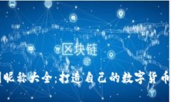 币圈昵称大全：打造自己