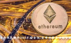 数字货币钱包排行2023：安