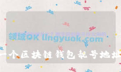 如何创建一个区块链钱包靓号地址：全面指南