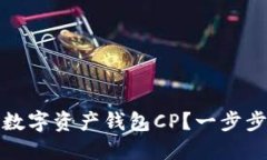 如何安全注销数字资产钱包CP？一步步详解注销流