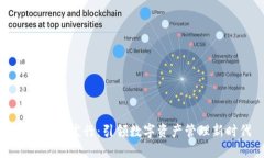 TPWallet发行：引领数字资产