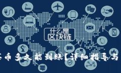 : tpWallet买币多久能到账？详细指导与常见问题解