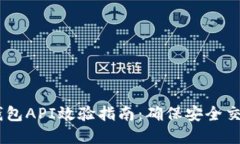 ## 虚拟币钱包API效验指南