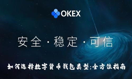 如何选择数字货币钱包类型：全方位指南