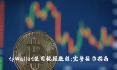 tpWallet使用视频教程：完整