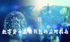 数字货币存错钱包的应对
