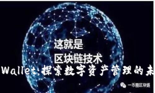 tpWallet：探索数字资产管理的未来