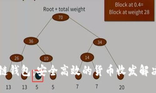 区块链钱包：安全高效的货币收发解决方案