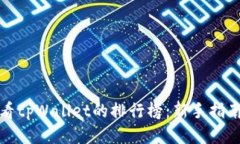 如何查看tpWallet的排行榜：