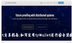 tpWallet交易指南：如何使用tpWallet进行安全便捷的