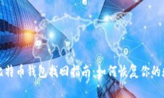 最早的比特币钱包找回指