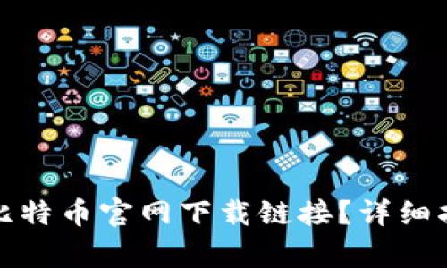 如何安全打开比特币官网下载链接?详细指南与注意事项