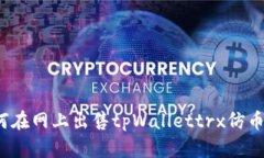标题: 如何在网上出售tpWallettrx仿币？详细指南