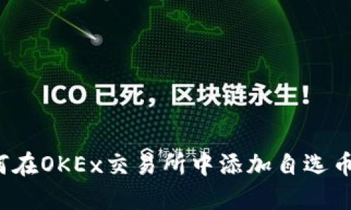 如何在OKEx交易所中添加自选币种？