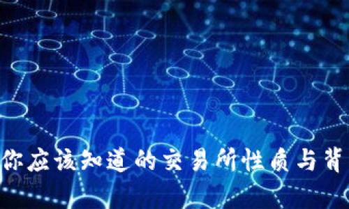 OKEx：你应该知道的交易所性质与背景解析