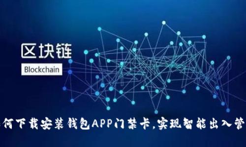 如何下载安装钱包APP门禁卡,实现智能出入管理