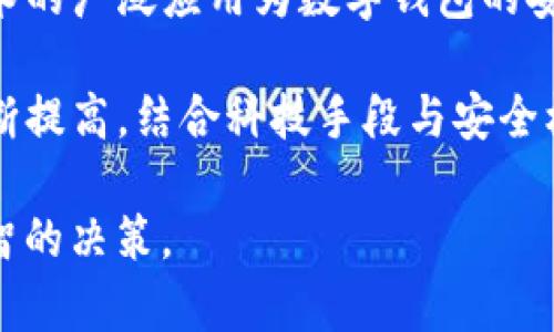 baiotitpWallet安全检测分析：为何被标记为恶意软件?/baioti  
tpWallet, 恶意软件, 钱包安全, 网络安全/guanjianci

## 内容主体大纲

1. **引言**
   - 介绍tpWallet的背景
   - 对安全检测重要性的简要说明

2. **tpWallet的功能与用途**
   - 介绍tpWallet的主要功能
   - 用户群体及其使用场景

3. **安全检测的意义**
   - 安全检测在数字支付中的重要性
   - 什么是恶意软件及其影响

4. **tpWallet为何被标记为恶意软件**
   - 安全检测原理介绍
   - 具体导致tpWallet被标记的原因分析

5. **tpWallet的风险评估**
   - 可能存在的安全风险
   - 用户数据隐私问题

6. **如何保护自己不受恶意软件侵害**
   - 安全使用钱包的建议
   - 定期更新与监控

7. **结论**
   - 对tpWallet及其安全性的总结
   - 未来的趋势与建议

## 1. 引言

随着虚拟货币的日益普及，数字钱包作为一种存储和交易工具，越来越受到用户的关注和重视。然而，伴随而来的安全隐患也是不容忽视的。近期，tpWallet这一数字钱包被安全工具检测为恶意软件，引发了广泛的讨论和关注。本文将对tpWallet进行深入分析，探讨其为何被标记为恶意软件及其对用户的潜在影响。

## 2. tpWallet的功能与用途

### tpWallet的主要功能

tpWallet是一款为用户提供数字资产储存及管理功能的钱包应用，支持多种虚拟货币的存储、转账及兑换。用户可以通过tpWallet查看资产余额，进行行情查询，同时支持多种安全验证手段，例如指纹识别和面部识别，旨在给用户提供便捷与安全的使用体验。

### 用户群体及使用场景

tpWallet的主要用户群体为持有加密货币的投资者与交易者，他们希望通过安全的途径来管理自己的数字资产。此外，一些希望进行小额支付与转账的用户也会选择tpWallet作为其交易工具。其灵活的使用场景让tpWallet成为了数字钱包市场中的一员。

## 3. 安全检测的意义

### 安全检测在数字支付中的重要性

安全检测在数字支付行业的重要性不言而喻，恶意软件可以导致用户资产的损失与隐私的泄露。通过及时的安全检测，能够有效识别和防范潜在的安全威胁，从而保护用户的数字资产安全。

### 什么是恶意软件及其影响

恶意软件是指那些用来破坏、盗窃用户数据或对计算机系统进行攻击的软件。其对用户的影响不仅限于财务损失，还可能带来身份被盗、隐私泄露等严重后果。因此，对于任何数字钱包而言，保证其不被标记为恶意软件是至关重要的。

## 4. tpWallet为何被标记为恶意软件

### 安全检测原理介绍

安全检测工具一般通过一系列算法与数据库对应用进行分析，判断其是否包含恶意特征。tpWallet被归类为恶意软件的原因可能涉及多个方面，例如其代码行为、用户权限请求、外部链接等。

### 具体导致tpWallet被标记的原因分析

tpWallet可能在某些方面的表现让安全检测工具产生了误判，例如：
1. 高频访问网络请求：可能被认定为异常行为。
2. 收集用户数据的方式不当：若没有明确告知用户，可能导致被标记。
3. 与其他已知恶意软件的相似性：算法错误可能导致误报。

## 5. tpWallet的风险评估

### 可能存在的安全风险

tpWallet作为一款钱包应用，其潜在的安全风险包括用户资产被盗、数据泄露、账户被劫持等。这些风险不仅来自于软件本身的安全性，也与用户的操作习惯息息相关。

### 用户数据隐私问题

tpWallet在用户隐私保护方面的表现也是安全检测关注的重点之一。若其对用户数据的处理不够透明或存在隐患，也可能引发用户的不信任与安全警惕。

## 6. 如何保护自己不受恶意软件侵害

### 安全使用钱包的建议

为了保护自己不受恶意软件的侵害，用户应采取一些安全措施，例如：
1. 定期更新钱包软件，确保使用最新版的安全特性。
2. 不随便点击未知来源的链接，避免被钓鱼。
3. 启用双重认证功能，增强账户安全性。

### 定期更新与监控

定期对钱包应用进行监控与评估也是用户需要养成的习惯。通过第三方安全工具进行扫描，有助于及时发现安全隐患。

## 7. 结论

综上所述，tpWallet被标记为恶意软件的原因复杂多样，但用户在选择数字钱包时必须保持警觉。用户可以通过合理的安全措施与良好的使用习惯，来维护自己的数字资产安全。未来，随着安全技术的不断进步，数字钱包也应加强自身的安全防护措施，以应对不断变化的安全环境。

## 相关问题及详细介绍

### 问题1：tpWallet的具体使用流程是什么？

tpWallet的具体使用流程

在使用tpWallet进行数字资产管理时，用户需要遵循一定的流程。首先，用户需要下载正规的tpWallet应用，并完成注册。在注册过程中，用户需提供基本的个人信息及安全验证信息，以确保账户的安全。

接下来，用户需要将自己的数字资产转入tpWallet，通常涉及生成钱包地址并通过其他平台进行转账。此外，tpWallet还提供了与其他用户进行转账与货币交换的功能，这些操作通常需要用户确认身份验证。

最后，定期检查个人资产的安全性与流动性也是关键步骤。用户需定期评估tpWallet的安全设置，并根据提示进行适当调整，保障自身的数字资产安全。

### 问题2：如何判断一个钱包应用的安全性？

判断钱包应用安全性的标准

判断一个钱包应用的安全性可以从多个方面进行评估。首先，查看该应用是否拥有良好的用户评价与推荐，用户的反馈是评价其安全性的可靠依据。同时，专业安全机构的评估报告也是重要的信息来源。

其次，应用的更新频率也是一个关键因素。一个积极维护与更新的团队通常能够及时修复已发现的安全漏洞，保障用户的数字资产安全。此外，确保钱包应用采用强加密措施进行用户数据保护也是必要的。

最后，用户在选择钱包时，需注意该应用对用户信息的处理政策。良好的隐私政策可以有效保护用户的数据安全，避免因不当使用用户信息而导致的安全隐患。

### 问题3：若tpWallet被标记为恶意软件，该怎么办？

应对tpWallet被标记为恶意软件的方法

若tpWallet被标记为恶意软件，用户应首先确认该消息的来源与真实性。用户可以通过安全检测工具进行二次确认，确保该警告并非误报。其次，用户应立即停止使用该应用，并考虑采取措施保护自己的数字资产，例如转移资金至其他安全的钱包中。

接下来，建议用户联系tpWallet的官方客服，查询具体问题与解决方案，以免造成更大的损失。此外，用户还应该关注社区与网络上的相关讨论，了解其他用户的应对措施，以更好地处理当前的问题。

最后，用户应提高自己的安全意识，定期更新密码、保养设备，确保其他安全措施到位，避免重复遭受安全威胁。

### 问题4：tpWallet如何改进其安全检测机制？

tpWallet改进安全检测机制的建议

为了提升tpWallet的安全性，建议开发团队加强内部安全检测机制。首先，需要定期对软件进行代码审计，以发现潜在的安全漏洞。同时，应引入第三方安全审计机构进行全面评估，借助外部专业技术力量提高安全性。

其次，建立用户反馈机制是改善安全检测的重要一步。用户的使用反馈能够帮助开发团队及时发现安全隐患及操作不便之处，进行相应改进。

此外，开发团队应积极与安全检测工具的开发者进行合作，确保钱包的行为特征能够被准确识别，避免误判。同时，增加透明度，向用户详细说明其安全机制也能增强用户信任，从而降低被标记为恶意软件的概率。

### 问题5：哪些因素可能导致钱包被误判为恶意软件？

钱包被误判为恶意软件的因素

钱包被误判为恶意软件的因素众多，首先，软件的行为特征可能与已知的恶意软件相似。例如，频繁的网络请求、高权限的用户数据访问等，都可能引起安全检测工具的警觉。

其次，黑客攻击也可能导致钱包被误判。如果一个普遍使用的钱包在一段时间内被大量用户投诉，可能会引起安全检测工具的注意，进而进行误判。

另外，应用的更新与维护不当也是导致误判的原因之一。如果钱包的更新版本在某些方面与之前版本差异较大，而未能有效说明，更容易引起安全检测的关注。

### 问题6：未来数字钱包的安全发展趋势如何？

未来数字钱包的安全发展趋势

未来数字钱包的安全发展将主要集中在智能化与加密技术的提升上。随着技术的发展，更多的钱包将引入人工智能技术，通过深度学习与大数据分析，提升安全性与用户体验。

同样，对用户隐私保护的重视将持续增加。未来的钱包应用将更加注重数据加密与保护，确保其支付与转账过程中的数据安全。此外，区块链技术的广泛应用为数字钱包的安全性提供了有力保障，其去中心化的特性极大降低了数据被篡改的风险。

综上所述，数字钱包的未来发展将朝着安全性、便捷性与用户友好性并进发展，为用户提供更加全面的服务。同时，用户自身的安全意识也需不断提高，结合科技手段与安全机制保护自身的数字资产。

通过以上的内容分析与问题解答，我们期望能够为用户提供有关tpWallet及其安全检测的深入理解，帮助用户在选择数字钱包时做出更加明智的决策。