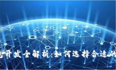 数字货币钱包开发全解析