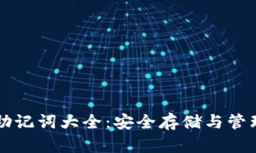 tpWallet英文助记词大全：安全存储与管理您的数字资产