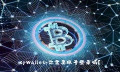 tpWallet：你需要账号登录吗