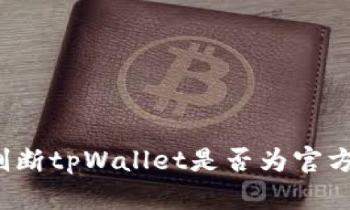 如何判断tpWallet是否为官方钱包？