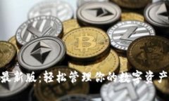 易币付APP最新版：轻松管