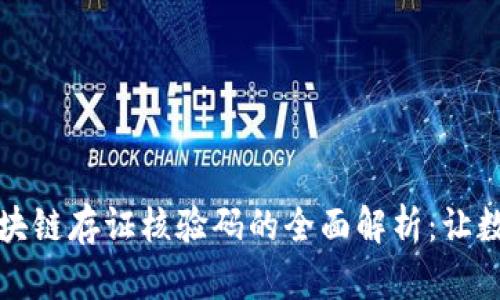 ### 区块链存证核验码的全面解析：让数据更安全