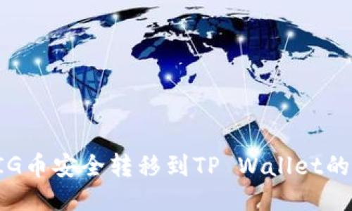 如何将PIG币安全转移到TP Wallet的详细指南