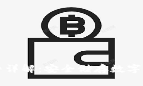 区块链钱包硬件详解：安全储存数字资产的最佳选择