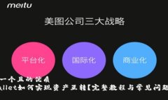 思考一个且的优质tpWallet如何实现资产互转？完整