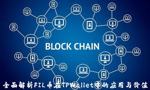 
全面解析FIL币在TPWallet中的应用与价值