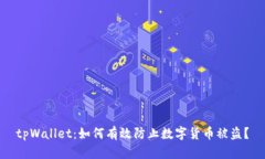 tpWallet：如何有效防止数字