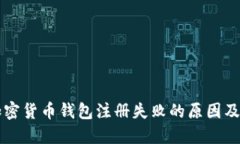 ### 加密货币钱包注册失败