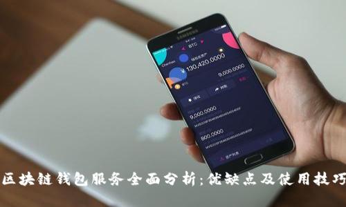 区块链钱包服务全面分析：优缺点及使用技巧