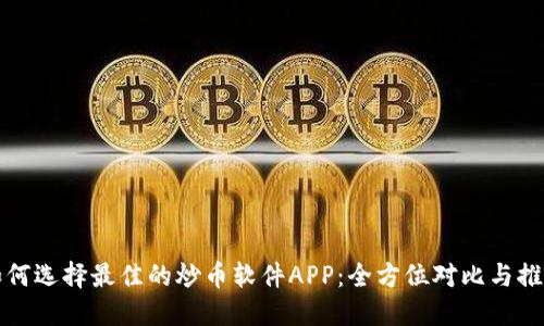 如何选择最佳的炒币软件APP：全方位对比与推荐