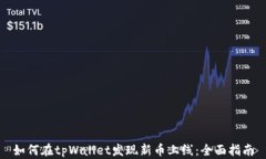 如何在tpWallet发现新币上线