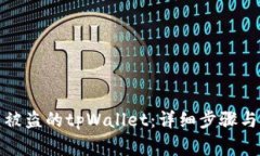 如何恢复被盗的tpWallet：详
