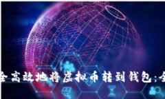 如何安全高效地将虚拟币
