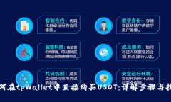 如何在tpWallet中直接购买