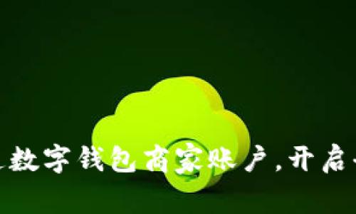如何轻松开通数字钱包商家账户，开启全新支付体验