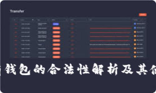 TP-Link私有钱包的合法性解析及其使用注意事项