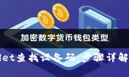 如何使用tpWallet查找设备码：步骤详解与常见问题解析